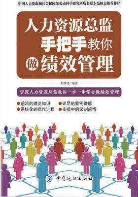 人力资源总监手把手教你做绩效管理