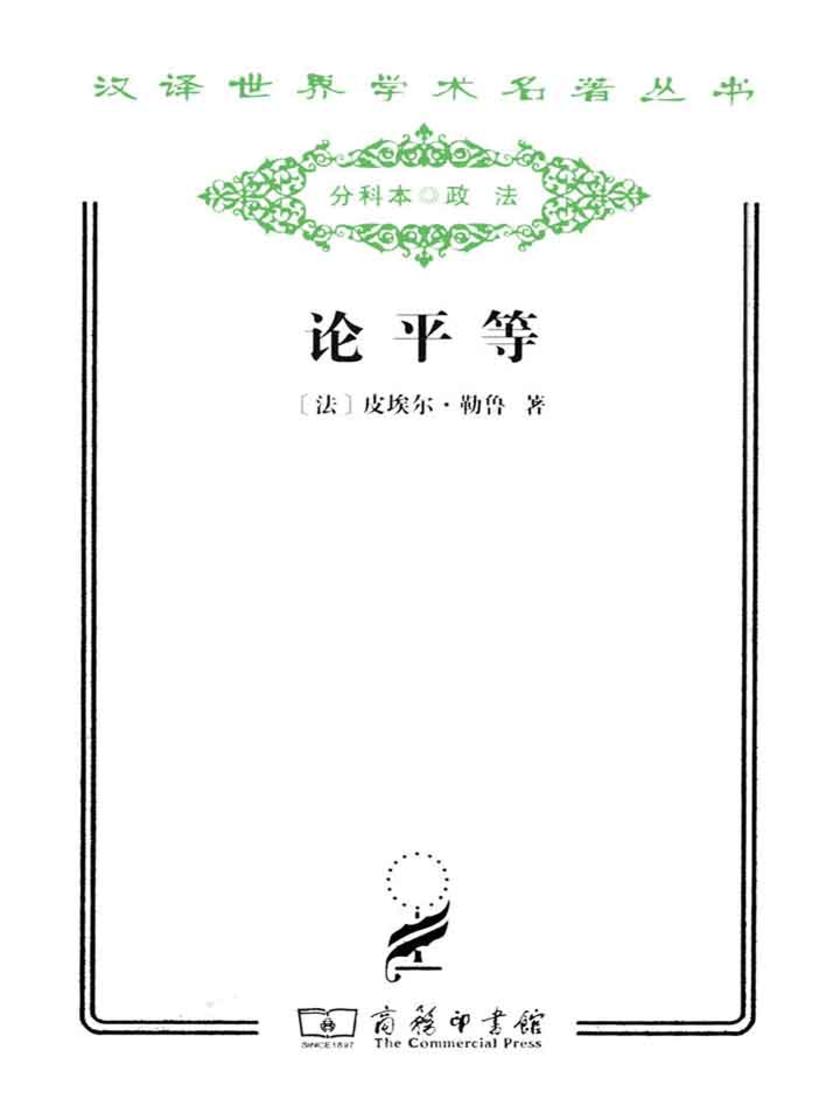 论平等(汉译世界学术名著丛书)