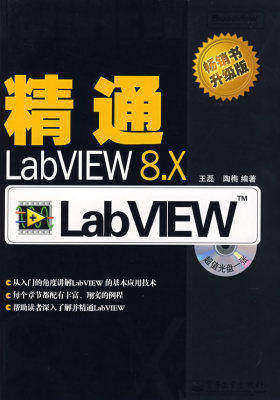 精通LabVIEW 8.x(含光盘1张)(试读本)