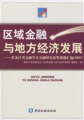 区域金融与地方经济发展(试读本)