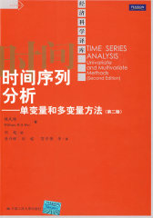 时间序列分析——单变量和多变量方法（第二版）（经济科学译库）(试读本)