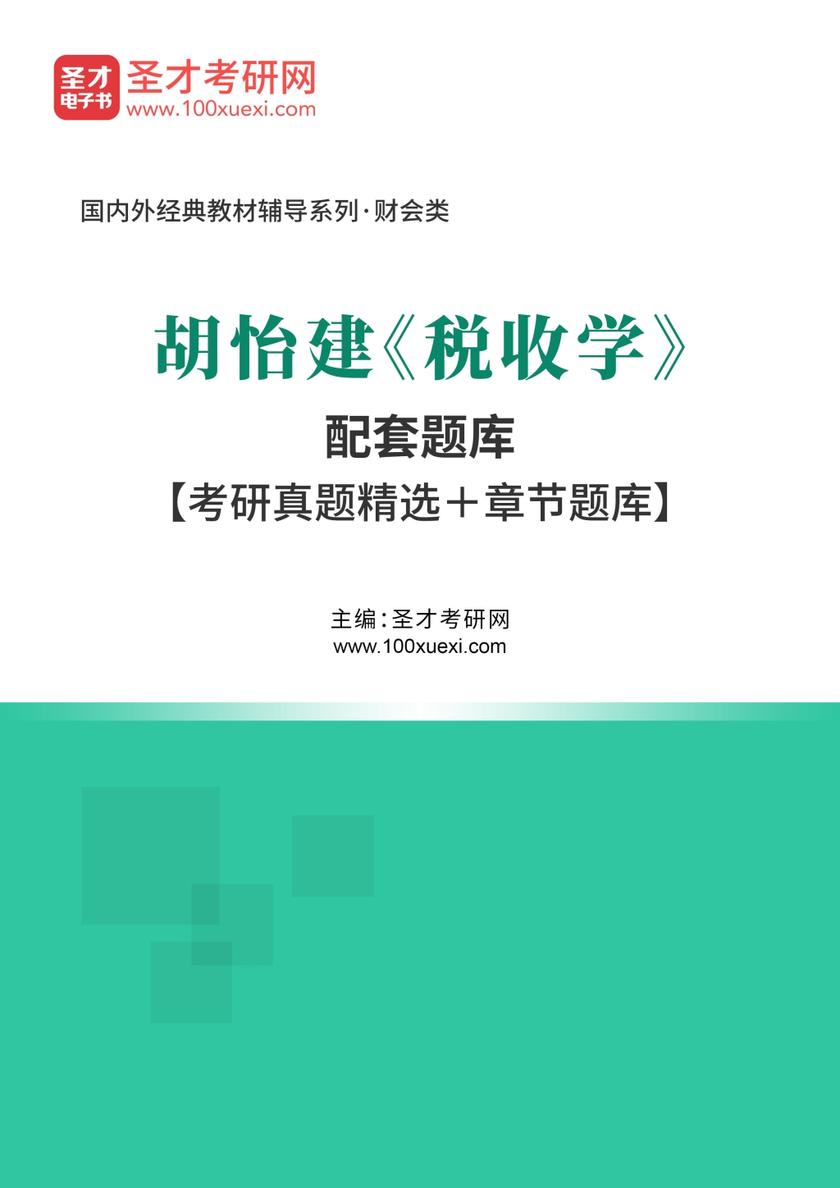 胡怡建《税收学》配套题库【考研真题精选＋章节题库】
