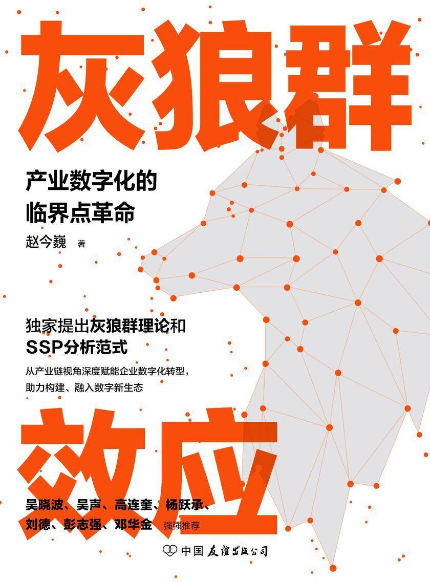 灰狼群效应:产业数字化的临界点革命