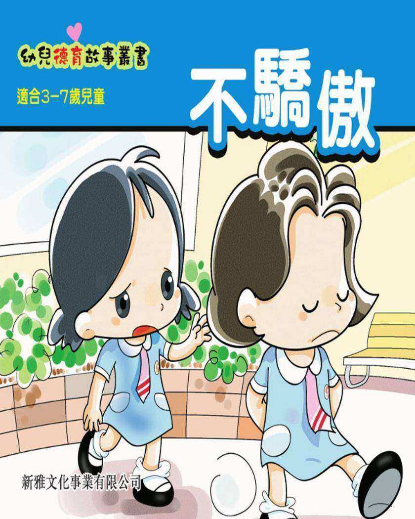 不驕傲