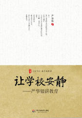 让学校安静(大夏书系)