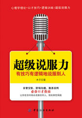超级说服力：有技巧有逻辑地说服别人