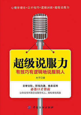 超级说服力：有技巧有逻辑地说服别人