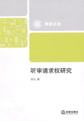 听审请求权研究