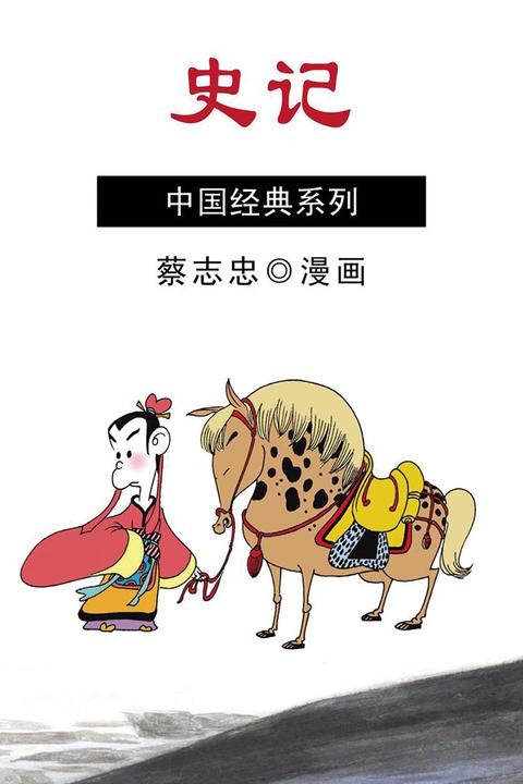 史记：历史的长城(蔡志忠漫画作品)