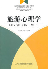 旅游心理学(试读本)