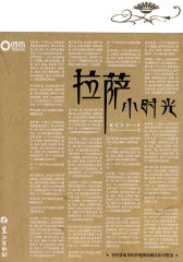 拉萨小时光(试读本)