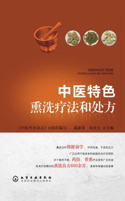 中医特色熏洗疗法和处方