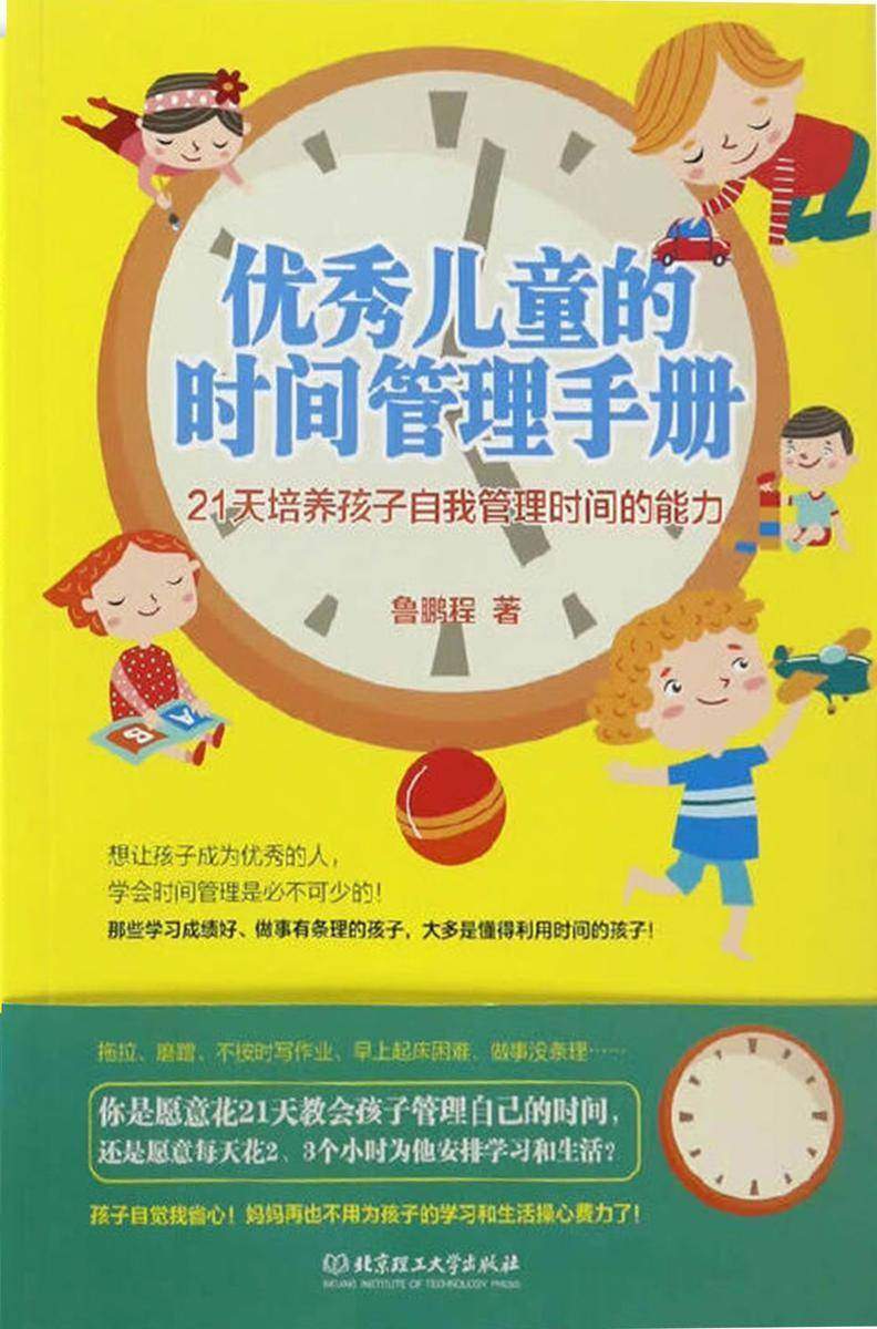 优秀儿童的时间管理手册：21天培养孩子自我管理时间的能力