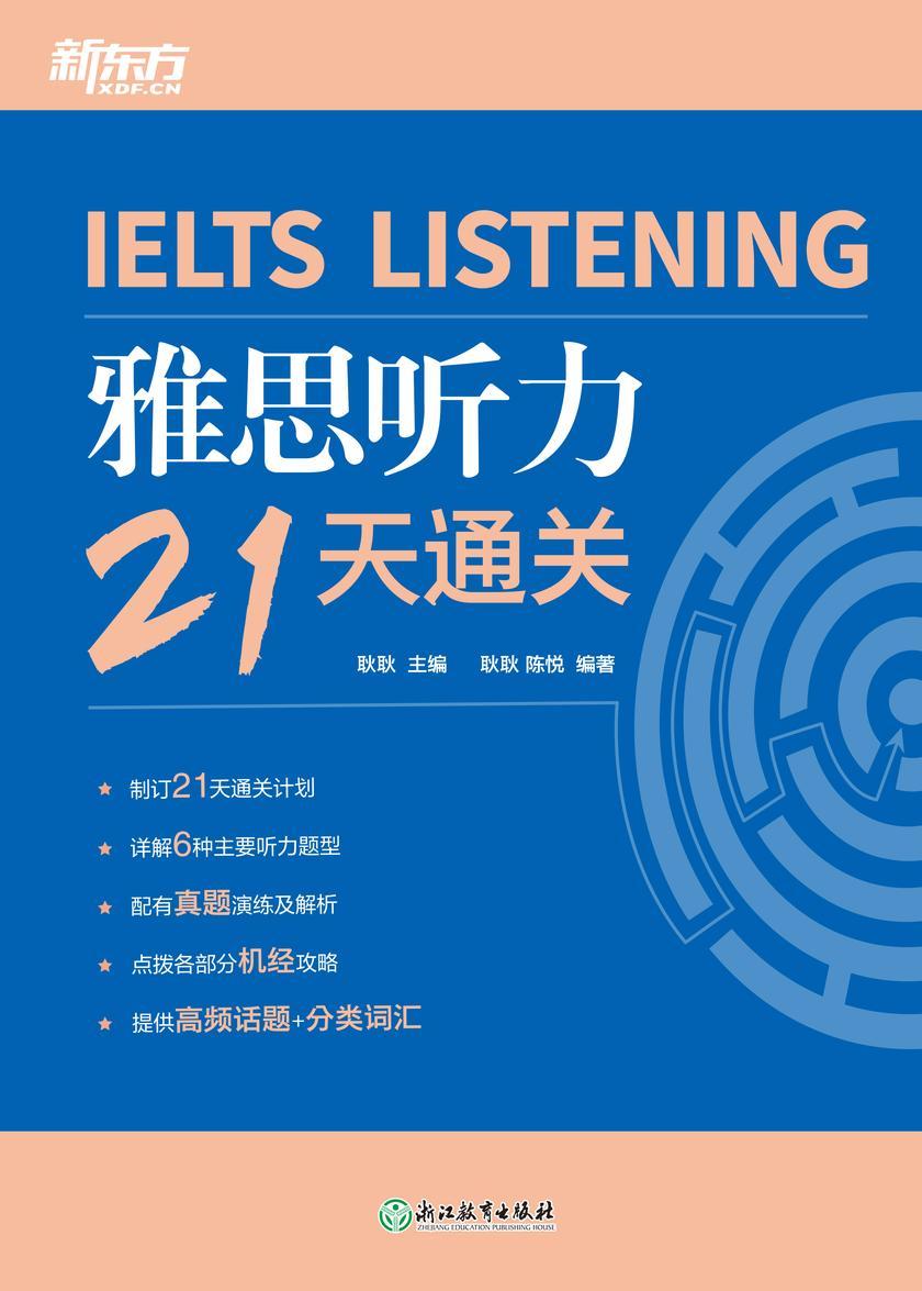 雅思听力21天通关