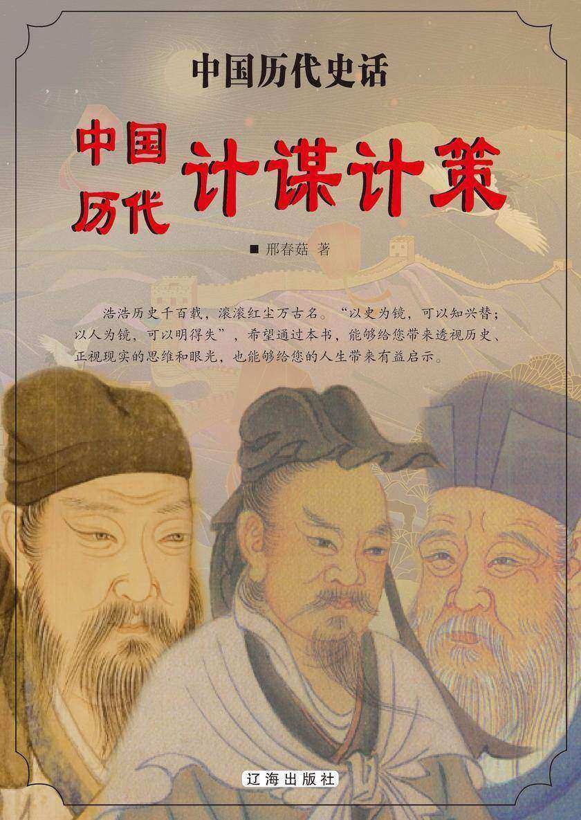 中国历代计谋计策