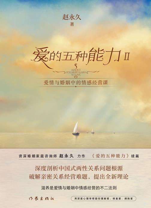 爱的五种能力Ⅱ:爱情与婚姻中的情感经营课