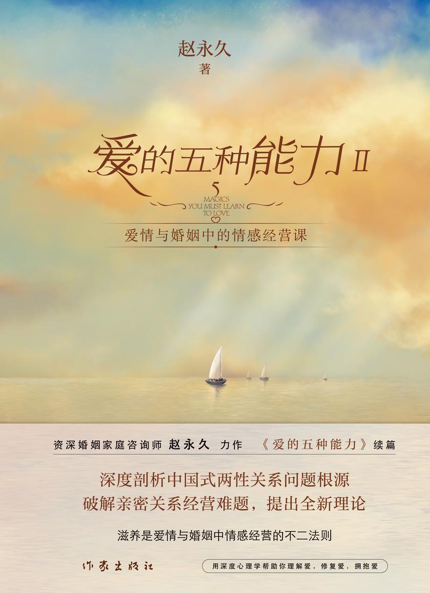 爱的五种能力Ⅱ:爱情与婚姻中的情感经营课