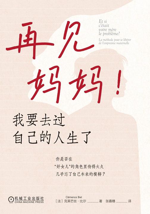 再见妈妈!我要去过自己的人生了