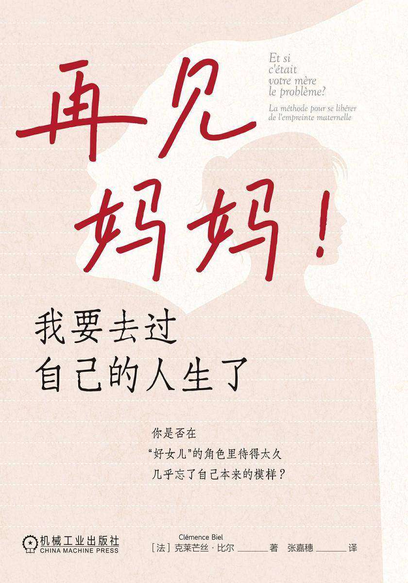 再见妈妈!我要去过自己的人生了