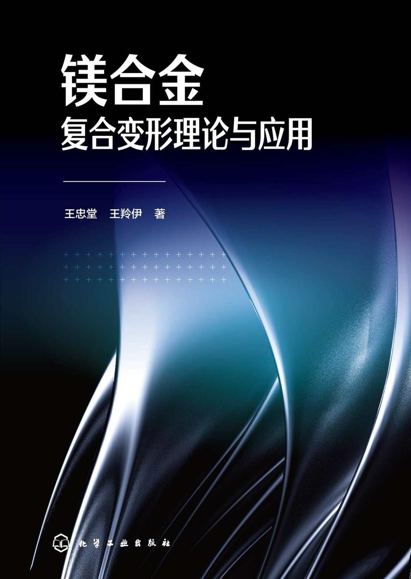 镁合金复合变形理论与应用