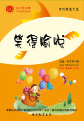 [3D电子书]圣才学习网·中外笑话大全：笑得愉悦(仅适用PC阅读)