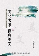 文化大家经典美文