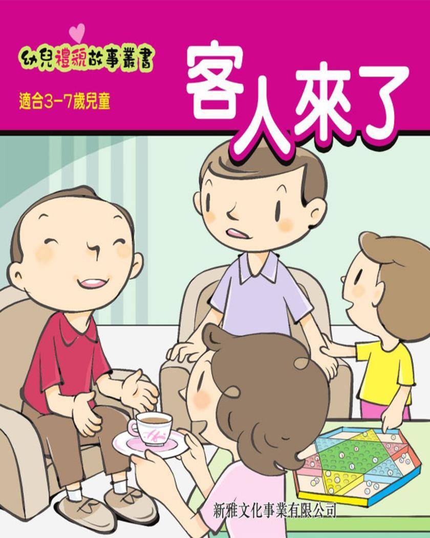 客人來了