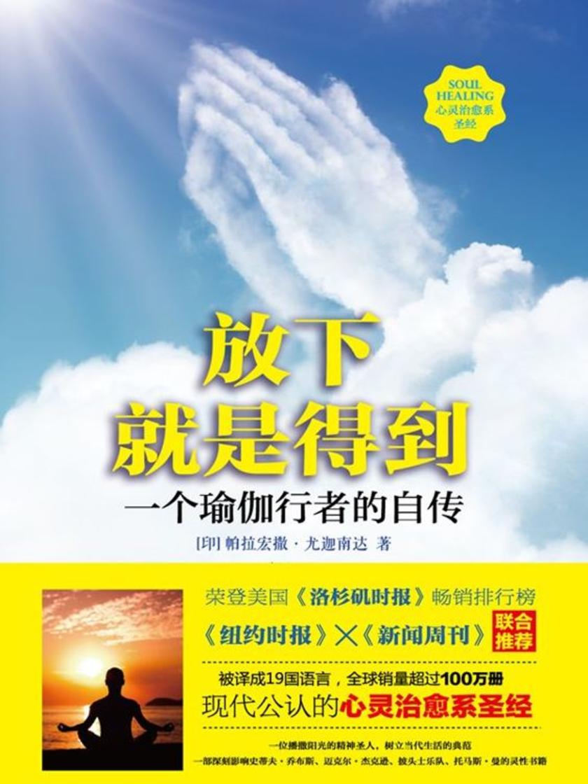 放下就是得到:一个瑜伽行者的自传