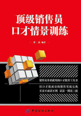 顶级销售员口才情景训练