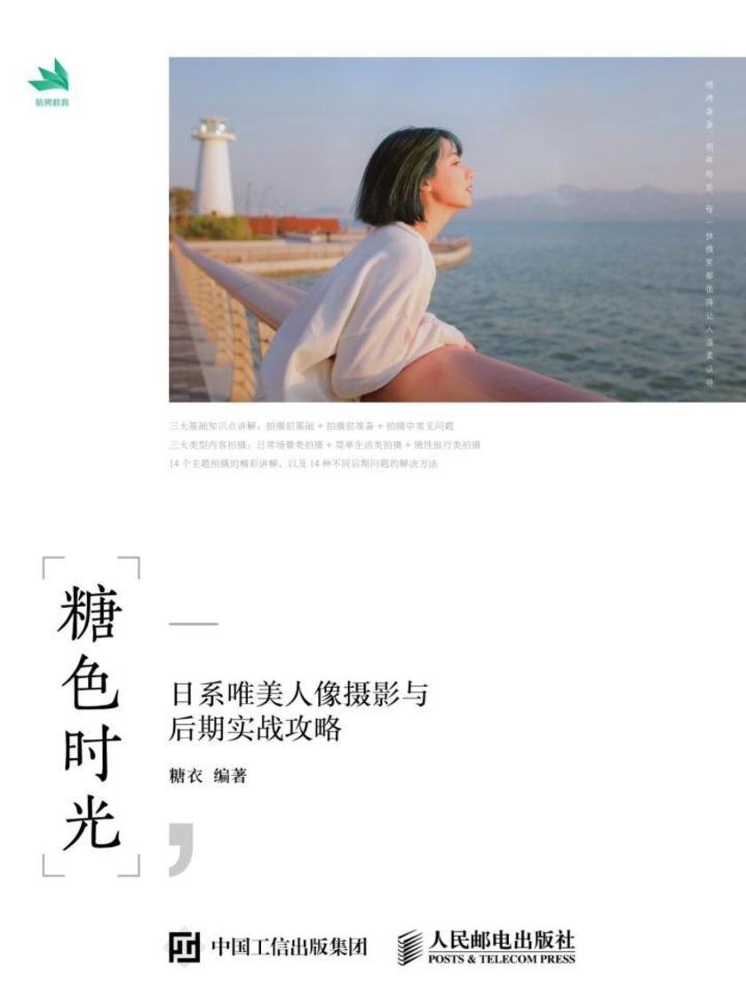 糖色时光 日系唯美人像摄影与后期实战攻略