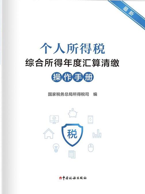 个人所得税综合所得年度汇算清缴操作手册