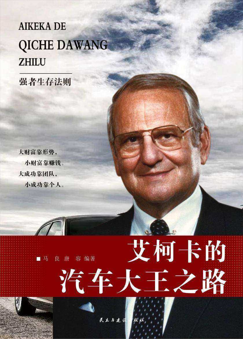 艾柯卡的汽车大王之路
