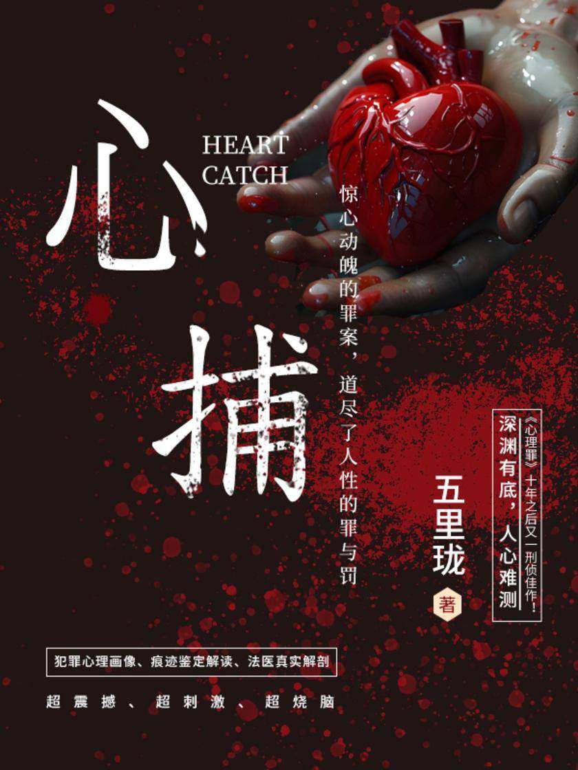 心捕