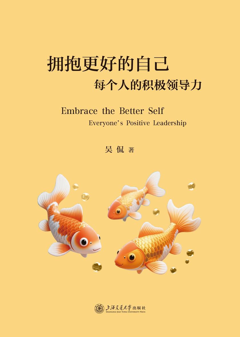 拥抱更好的自己——每个人的积极领导力