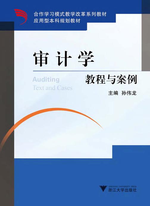 审计学教程与案例