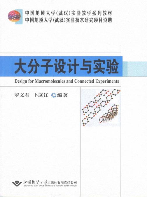 大分子设计与实验