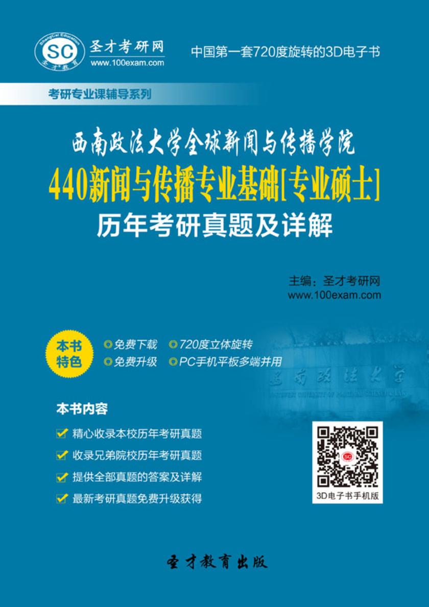 西南政法大学全球新闻与传播学院440新闻与传播专业基础[专业硕士]历年考研真题及详解