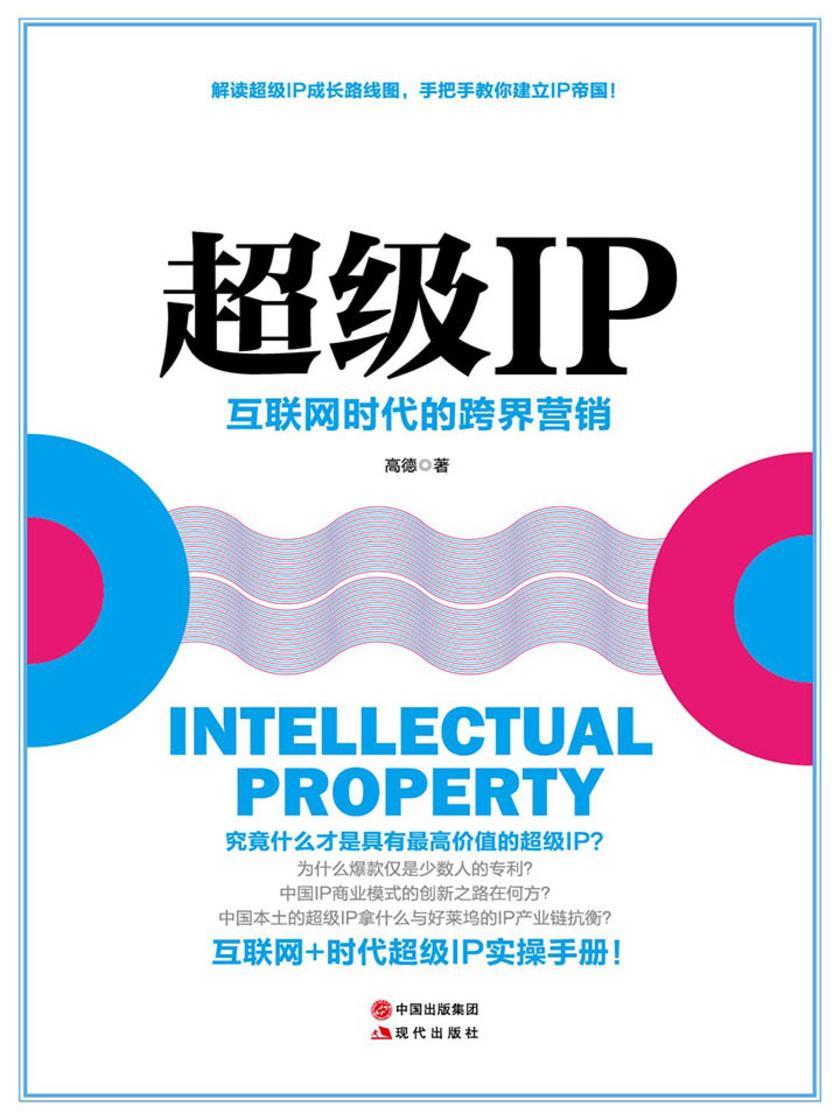 超级IP：互联网时代的跨界营销