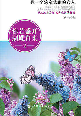 你若盛开，蝴蝶自来2：做一个淡定优雅的女人