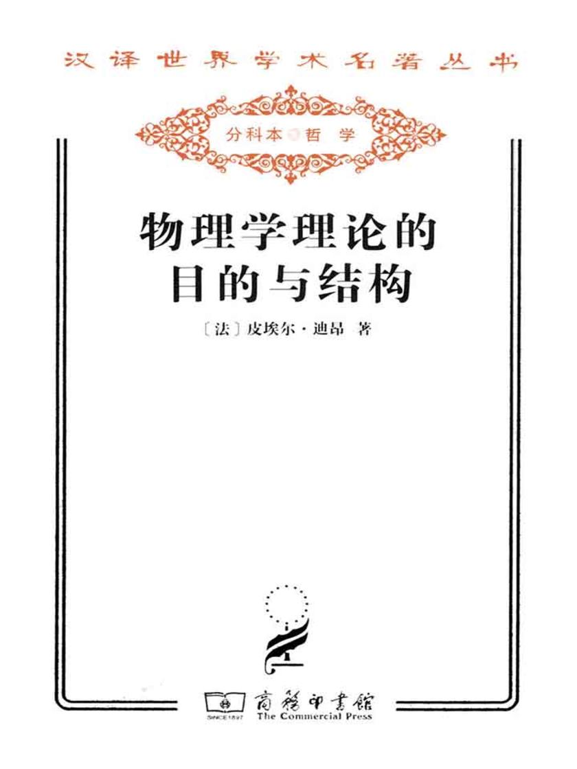 物理学理论的目的与结构(汉译世界学术名著丛书)