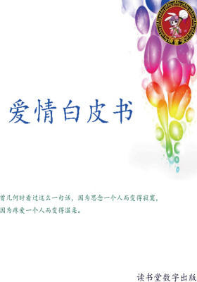 爱情白皮书