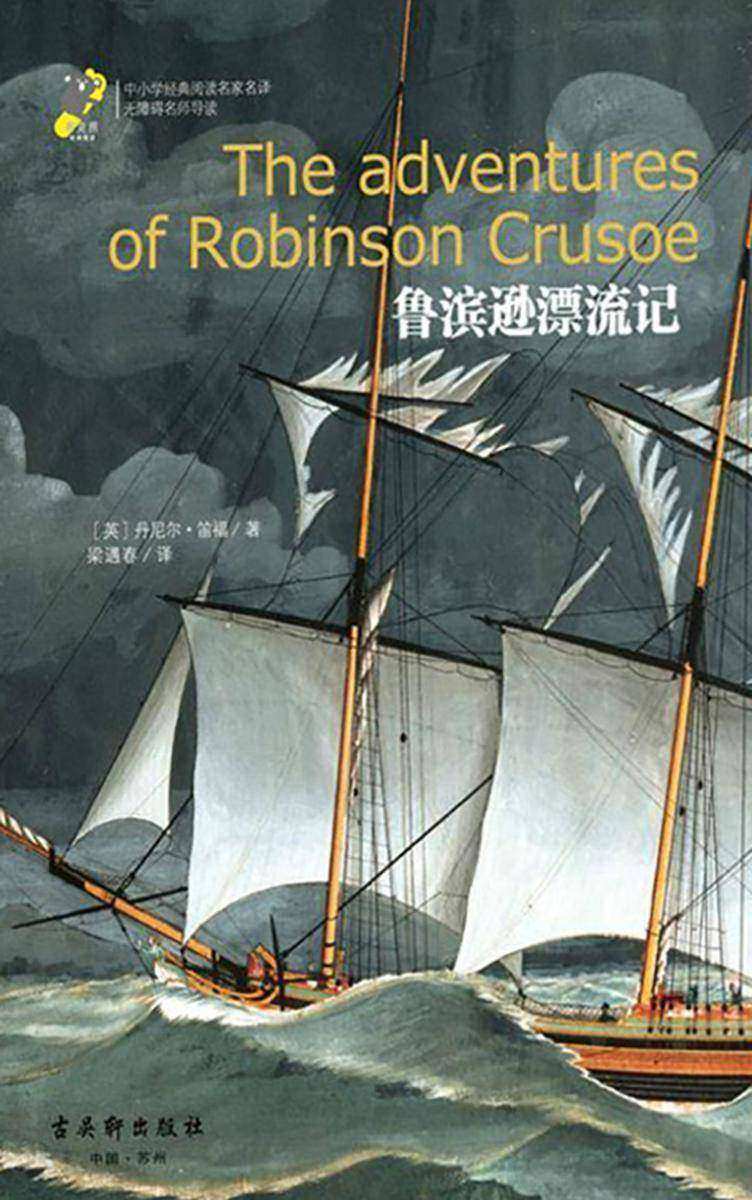鲁滨逊漂流记