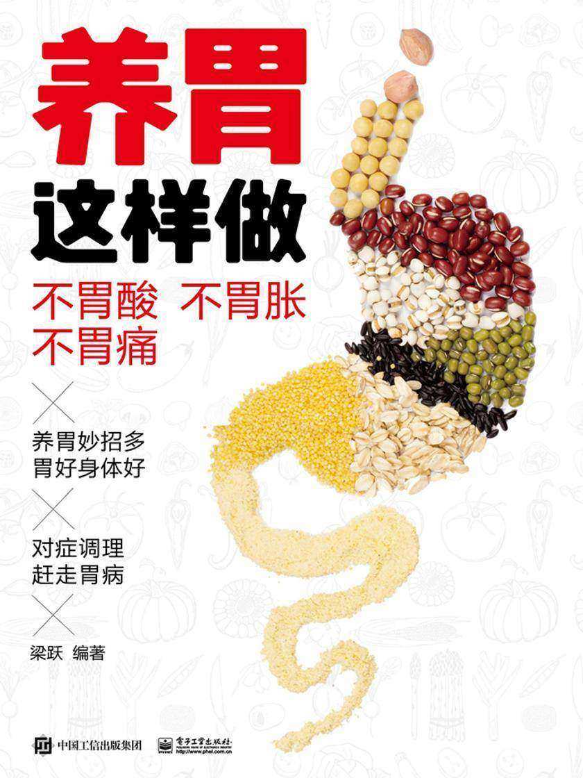 养胃这样做:不胃酸 不胃胀 不胃痛