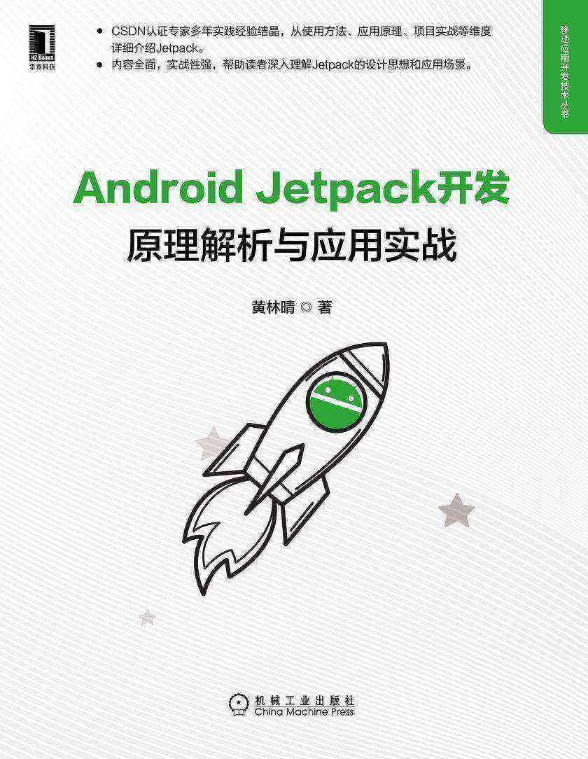 Android Jetpack开发:原理解析与应用实战