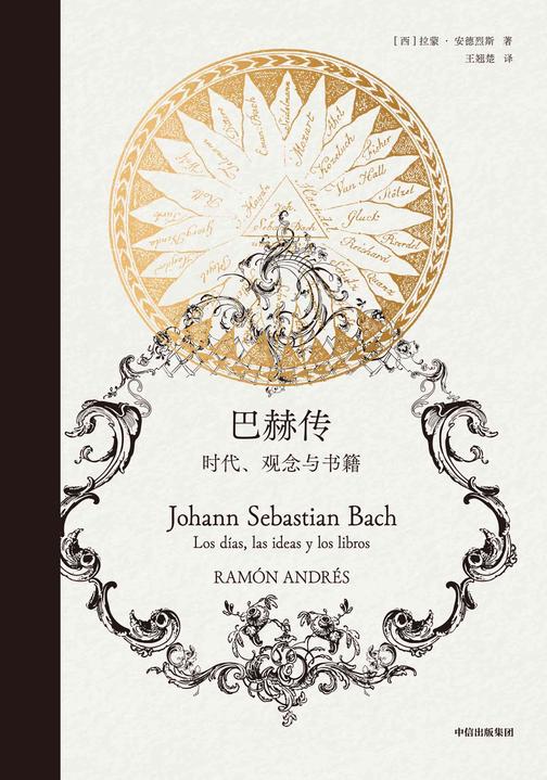 巴赫传:时代,观念和*爱的书