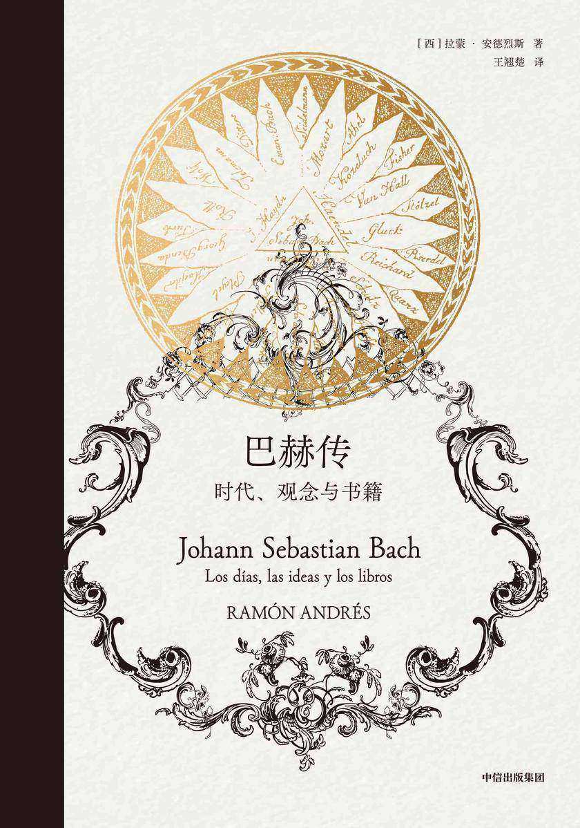 巴赫传:时代,观念和*爱的书