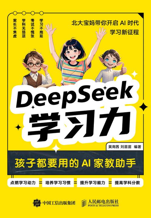 DeepSeek学习力:孩子都要用的AI家教助手