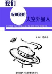 我们所知道的太空外星人
