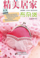 精美居家布杂货