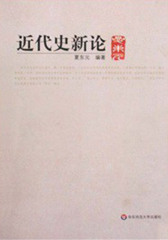 近代史新论